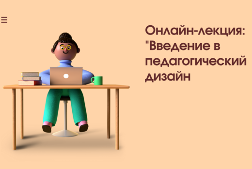 Онлайн-лекция: введение в педагогический дизайн