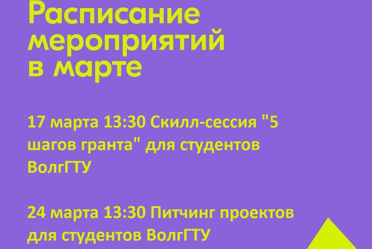 Скилл-сессия "5 шагов гранта" для студентов ВолгГТУ