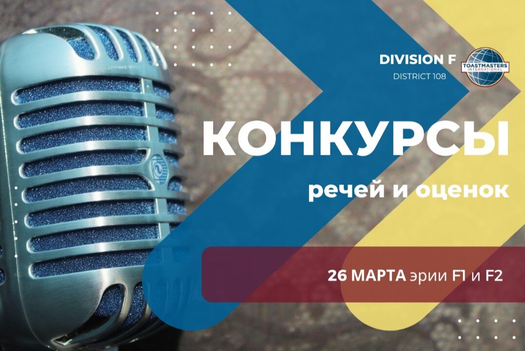Конкурс речей и конкурс оценок Тостмастерс Россия Дивижн F (рус. и англ.)