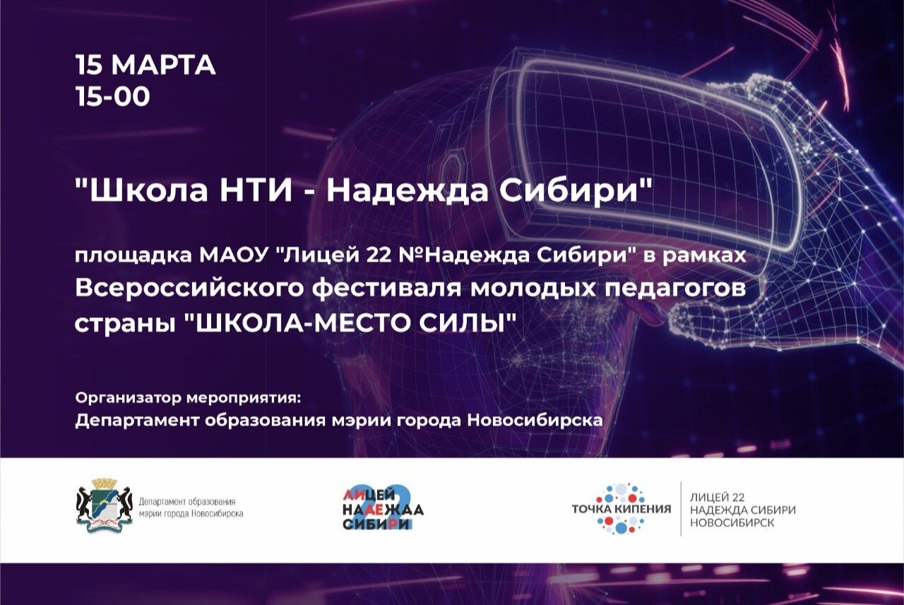 Школа НТИ - Надежда Сибири