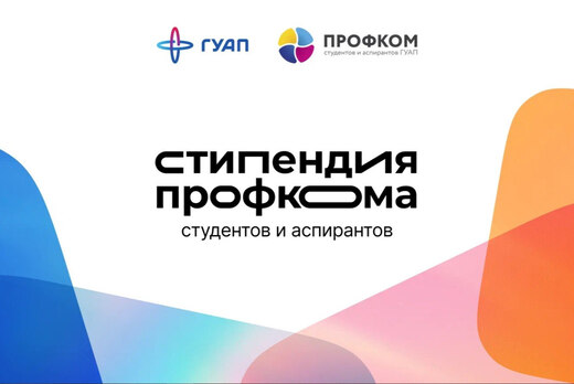 Розыгрыш стипендии Профкома ГУАП