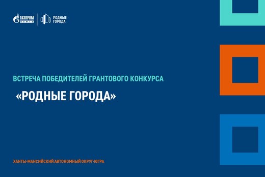 Встреча победителей грантового конкурса