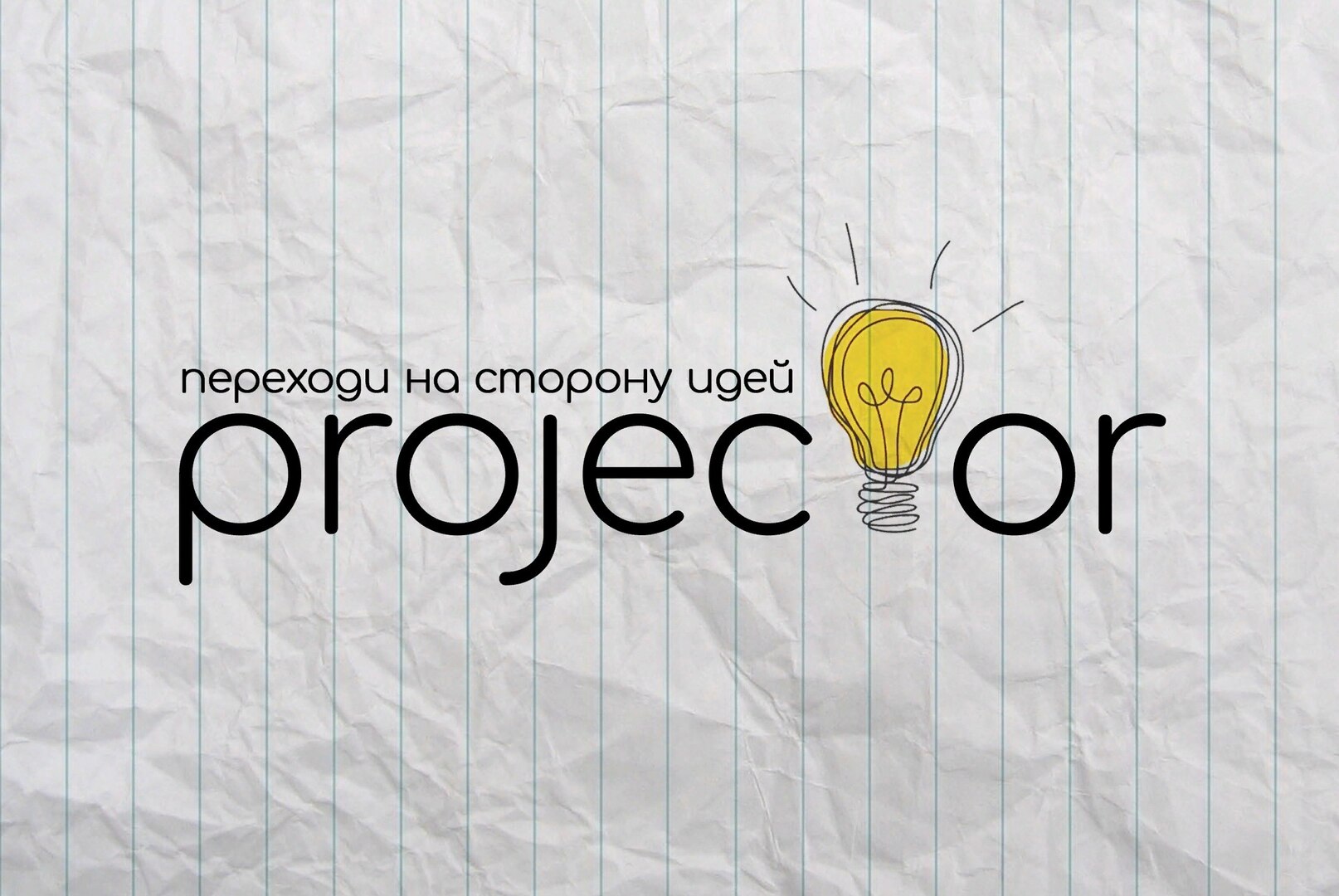 Школа Проектов "PROJECTOR"