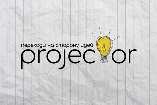 Школа Проектов "PROJECTOR"