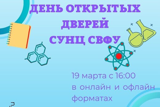 День открытых дверей СУНЦ СВФУ