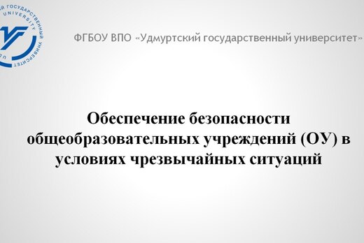 КРУГЛЫЙ  СТОЛ "Обеспечение безопасности общеобразовательн...