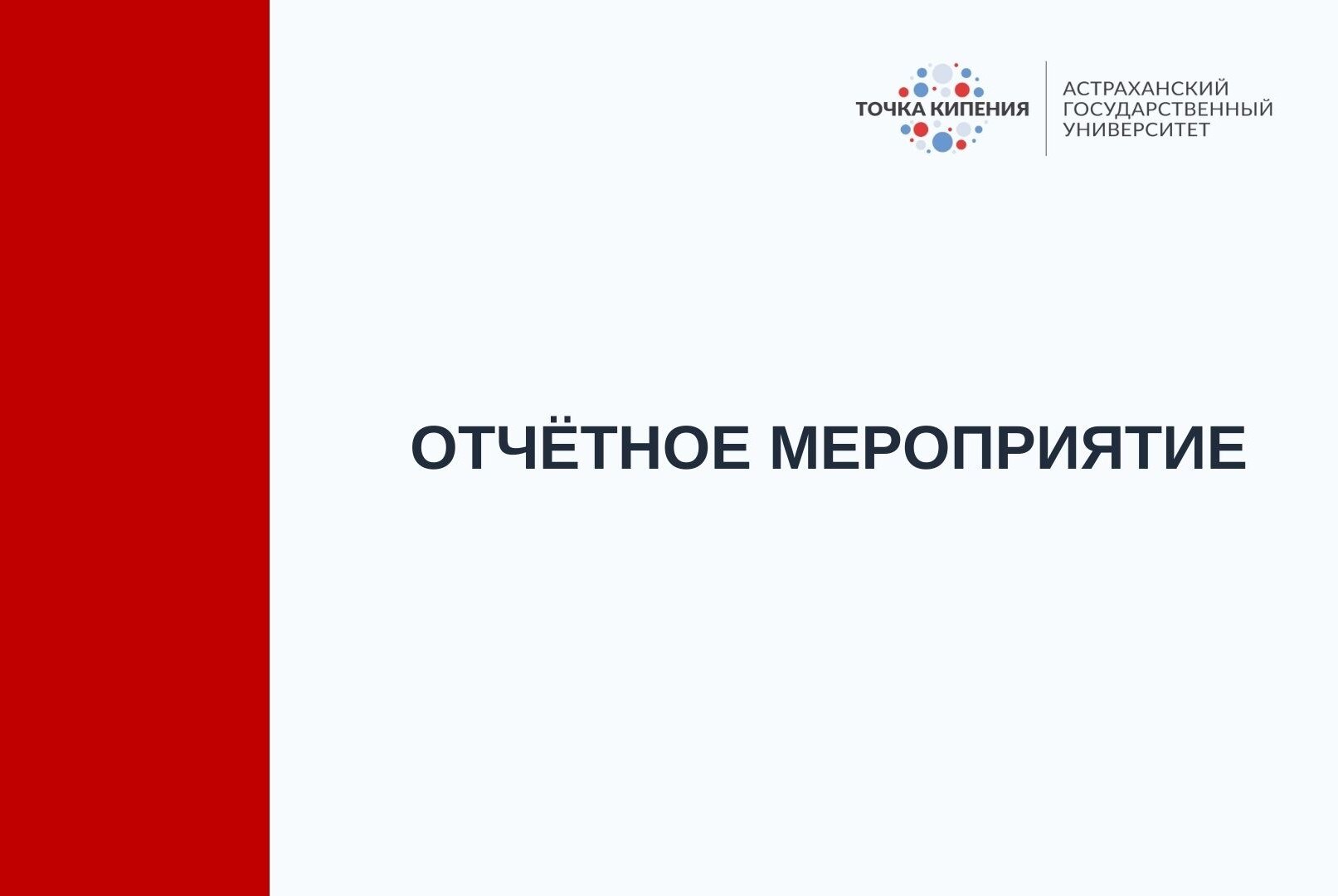 Отчётное мероприятие
