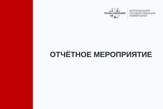 Отчётное мероприятие