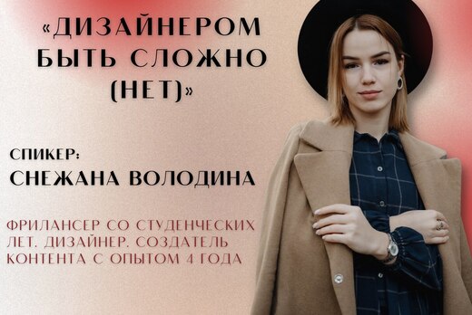 Дизайнером быть сложно (нет)