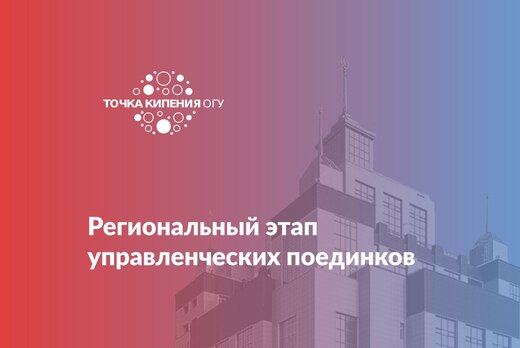Региональный этап управленческих поединков