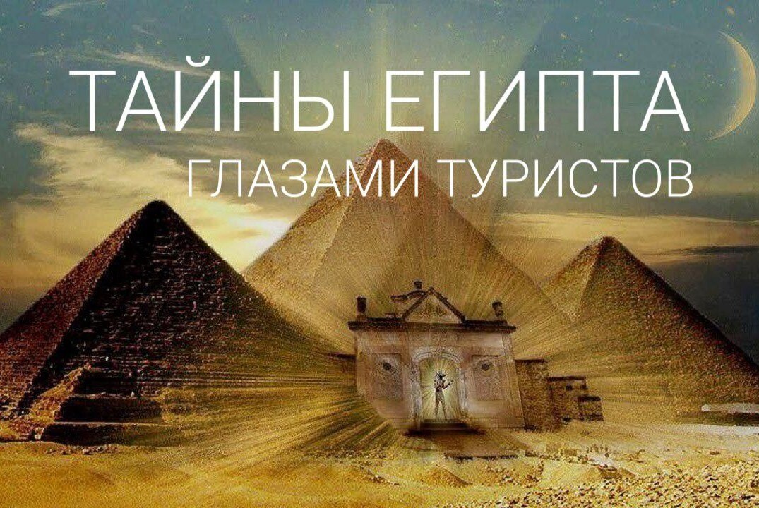Интерактивная игра «Тайны Египта глазами туристов»