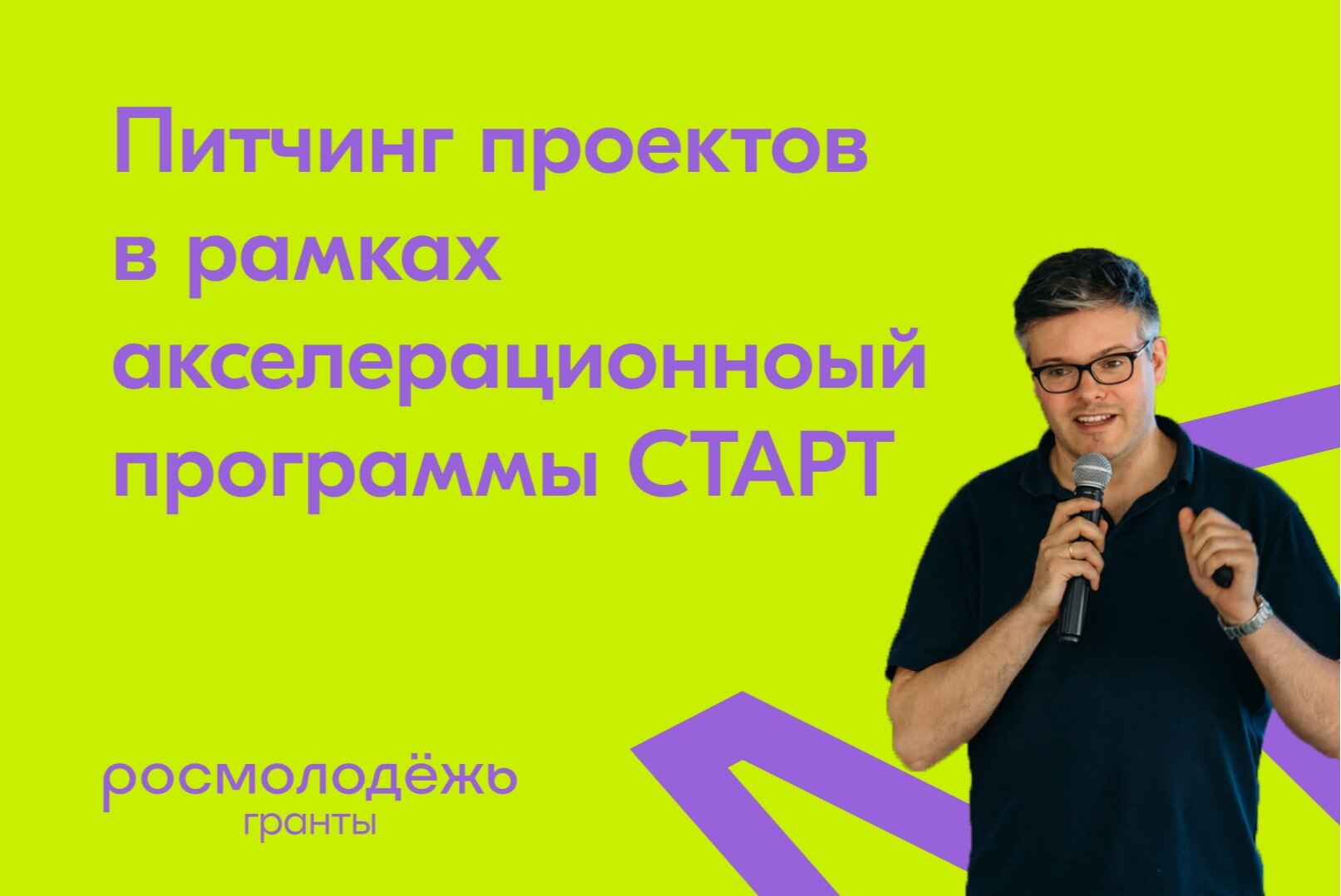 Питчинг проектов в рамках реализации программы "СТАРТ"