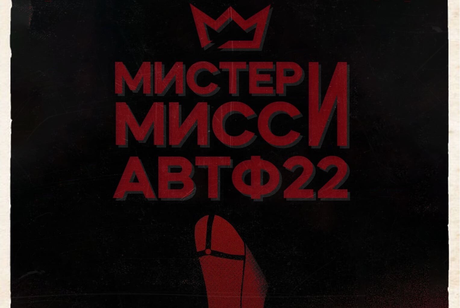 Отбор Мисс и Мистер АВТФ 2022