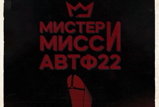 Отбор Мисс и Мистер АВТФ 2022