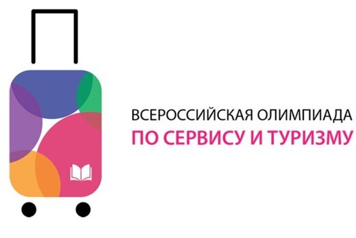 Всероссийская Олимпиада по сервису и туризму (День первый...