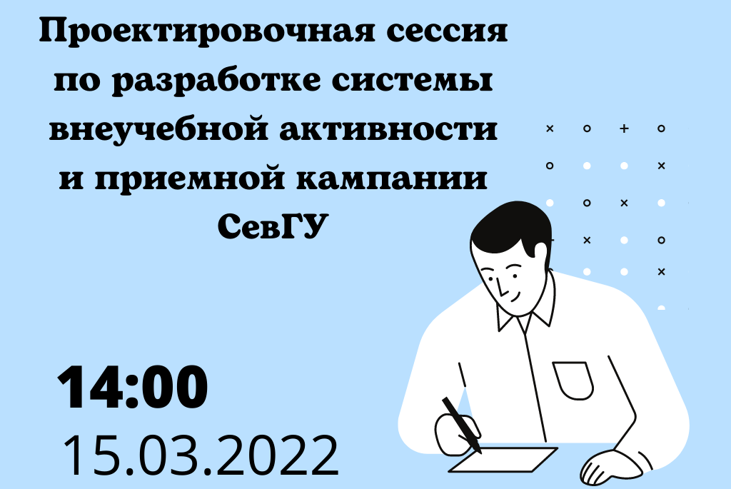 "Проектировочная сессия по разработке системы внеучебной активности и приемной кампании СевГУ"