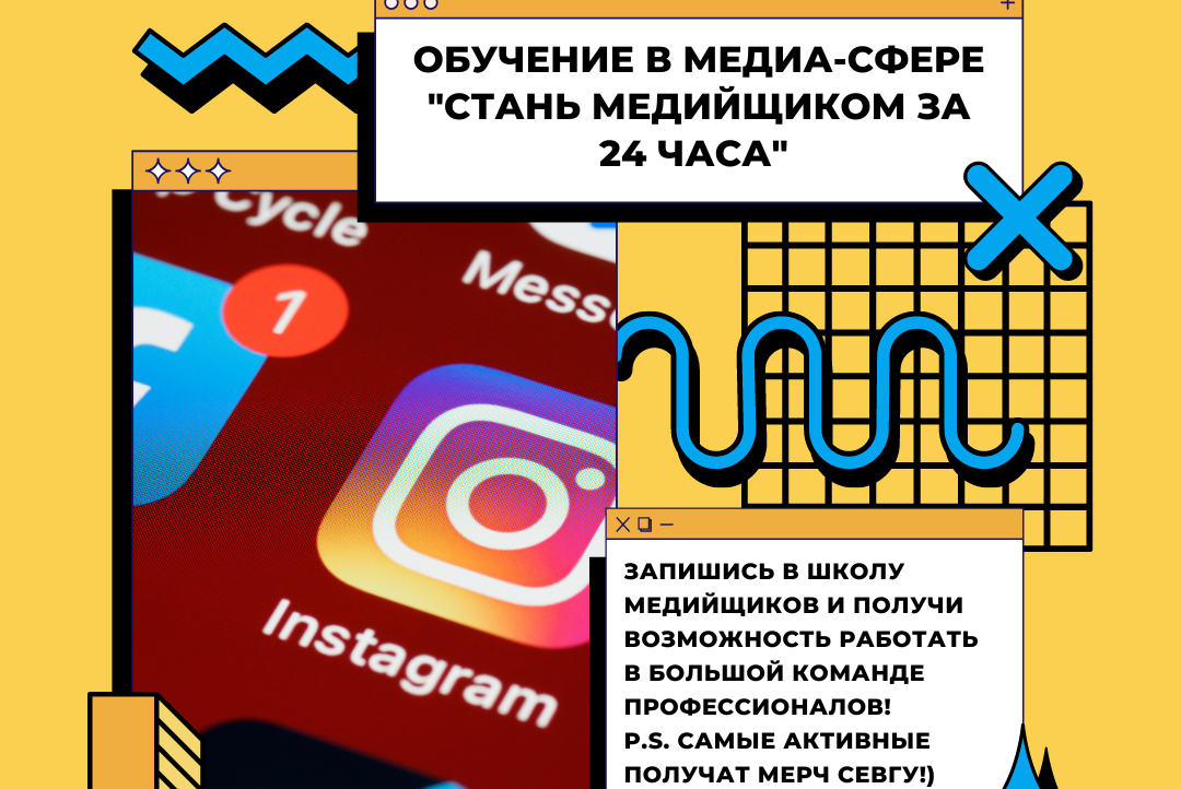 Обучение в медиа-сфере "Стань медийщиком за 24 часа"