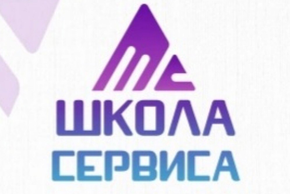 Региональная Школа сервиса и гостеприимства
