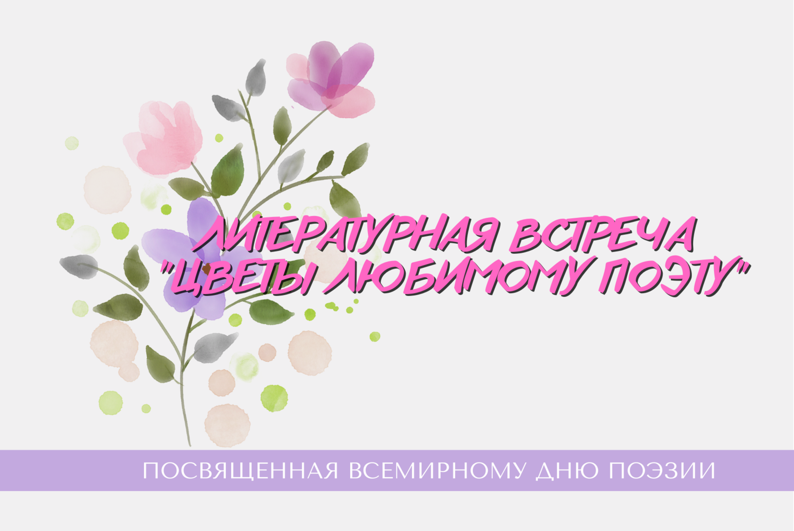 Литературная встреча "Цветы любимому поэту"