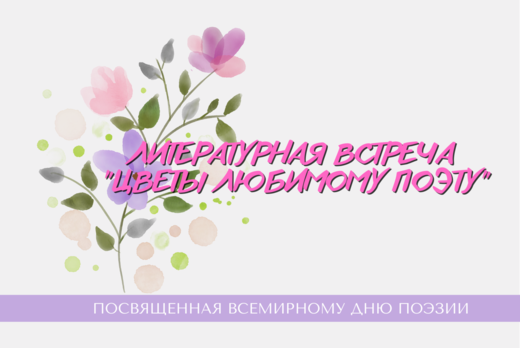 Литературная встреча "Цветы любимому поэту"