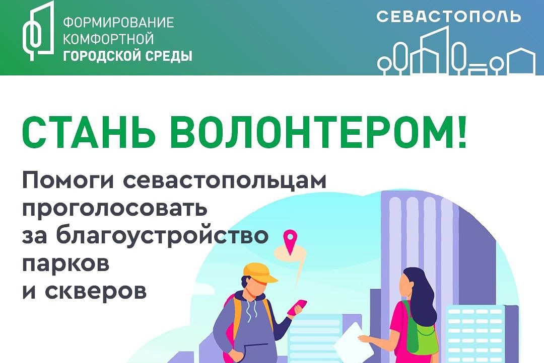 Собрание модераторов Всероссийского проекта волонтёров благоустройства в г. Севастополе.