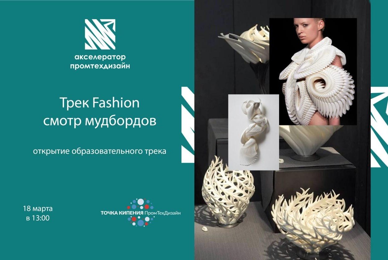 Акселератор ПромТехДизайн. Трек Fashion Смотр мудбордов. Открытие образовательного трека