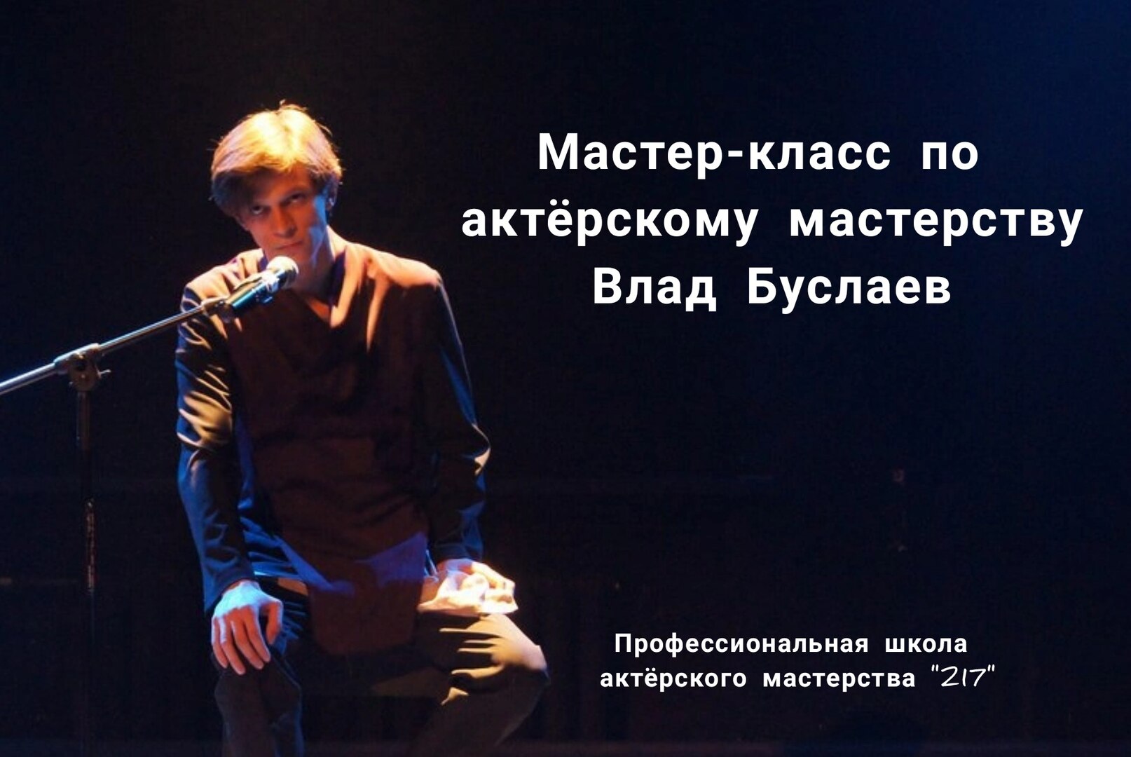 Мастер-класс по актерскому мастерству