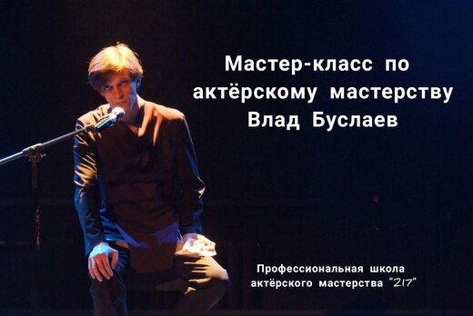 Мастер-класс по актерскому мастерству