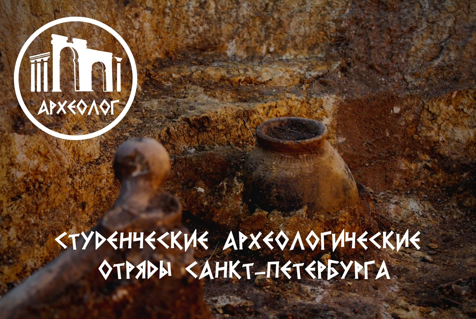 Конференция студенческих археологических отрядов