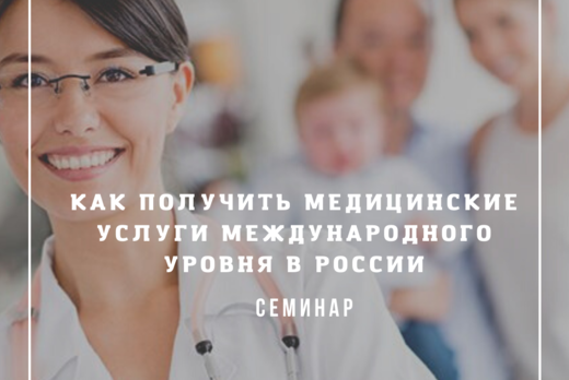 СЕМИНАР «КАК ПОЛУЧИТЬ МЕДИЦИНСКИЕ УСЛУГИ МЕЖДУНАРОДНОГО У...