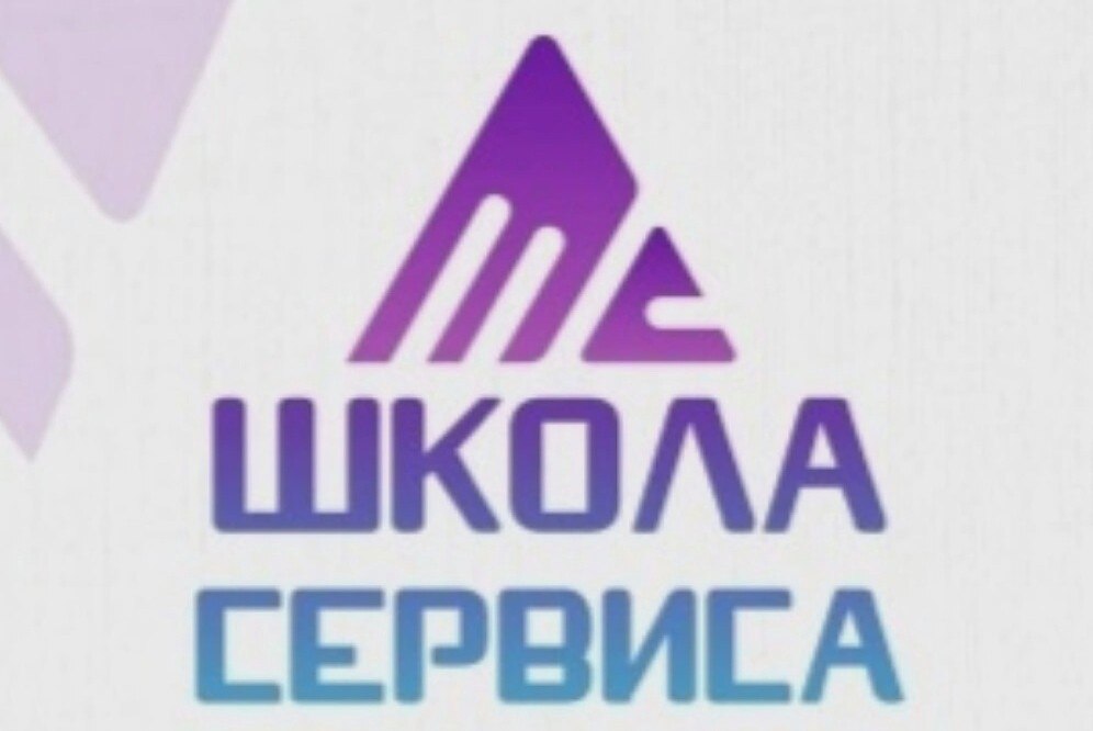 Региональная Школа сервиса и гостеприимства