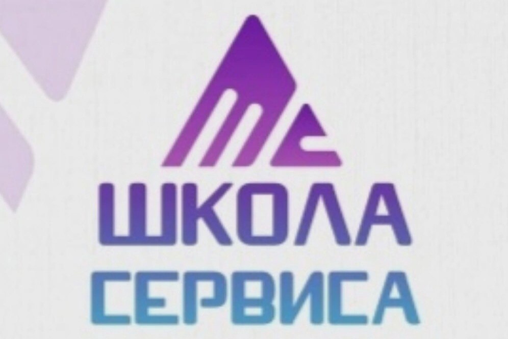 Региональная Школа сервиса и гостеприимства