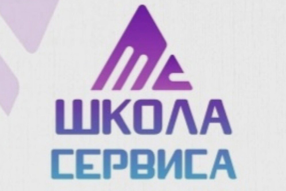 Региональная Школа сервиса и гостеприимства