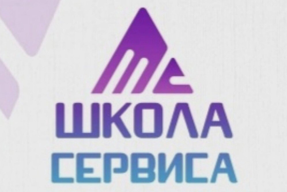 Региональная Школа сервиса и гостеприимства