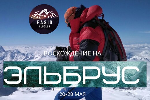 Лекция о восхождении на Эльбрус