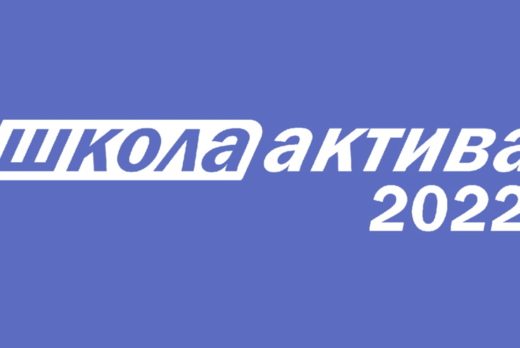 Стратегическая сессия Школы Актива 2022
