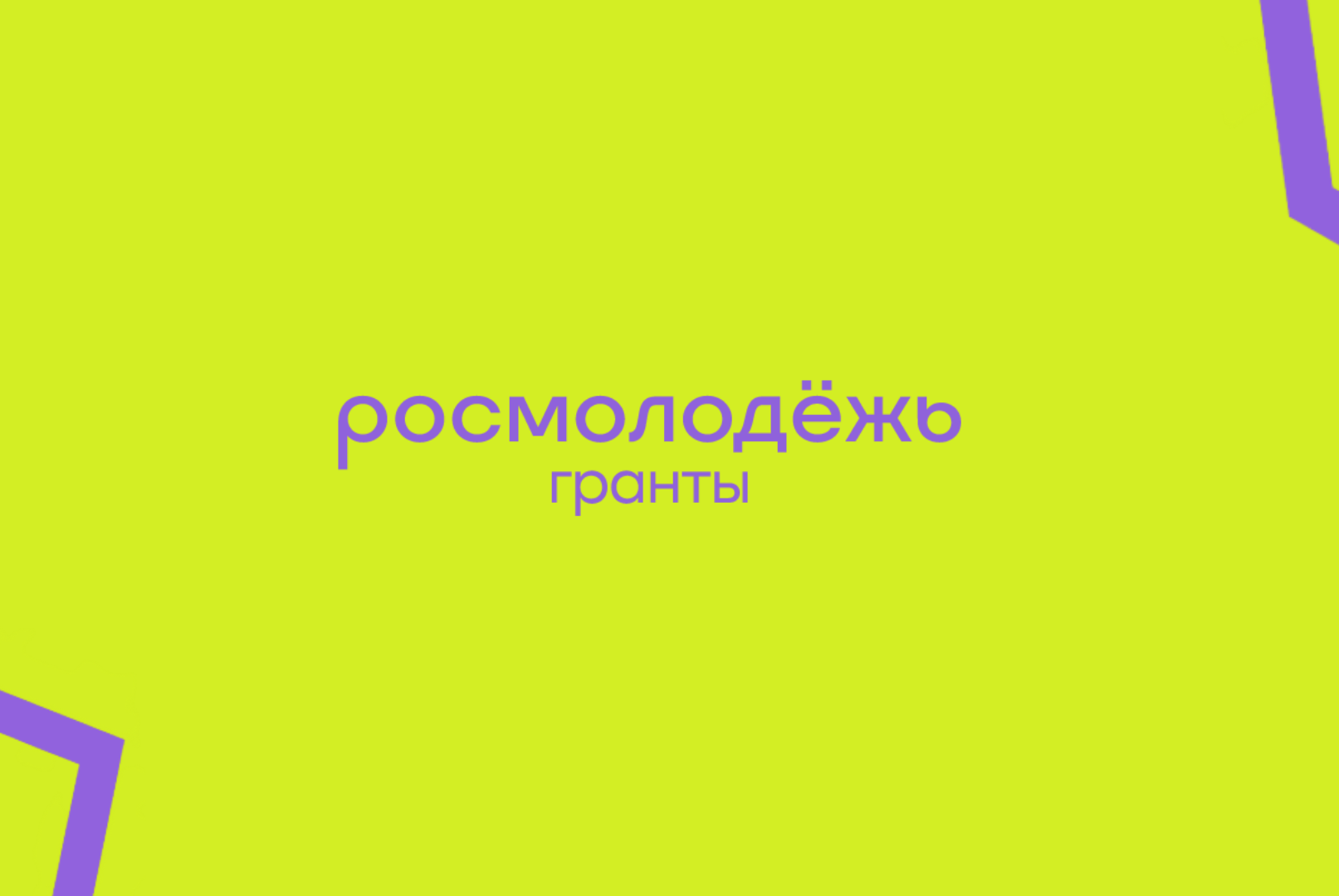 Скилл-сессия "5 шагов гранта"