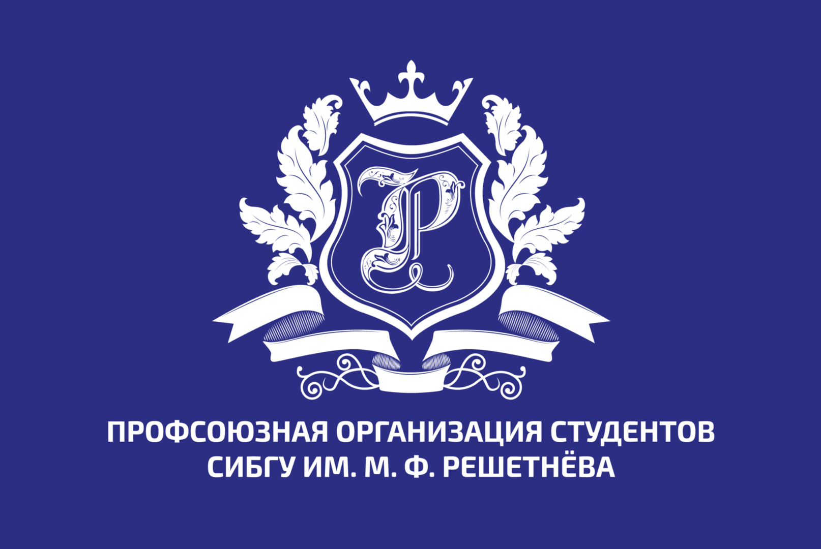 Выборная конференция председателей Профсоюзных организаций студентов институтов СибГУ им. М. Ф. Решетнева