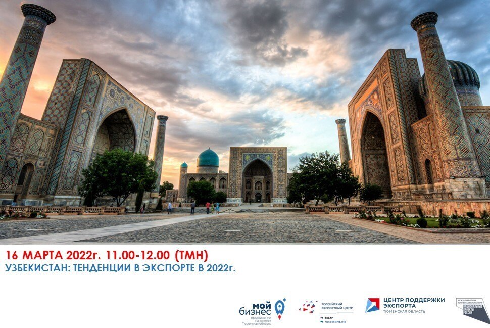 Узбекистан: тенденции в экспорте в 2022г.