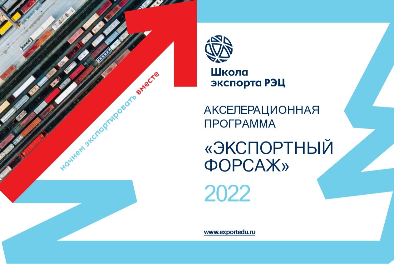 4 модуль акселерационной программы школы экспорта РЭЦ "Экспортный Форсаж"