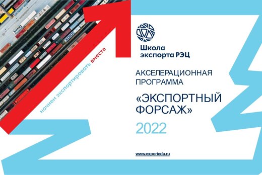 4 модуль акселерационной программы школы экспорта РЭЦ "Эк...