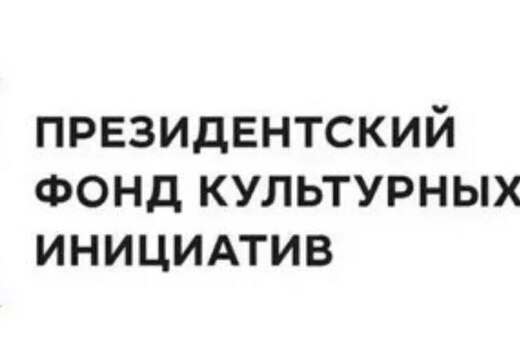 Подготовка проекта для  Президентского гранта «Жажда скор...