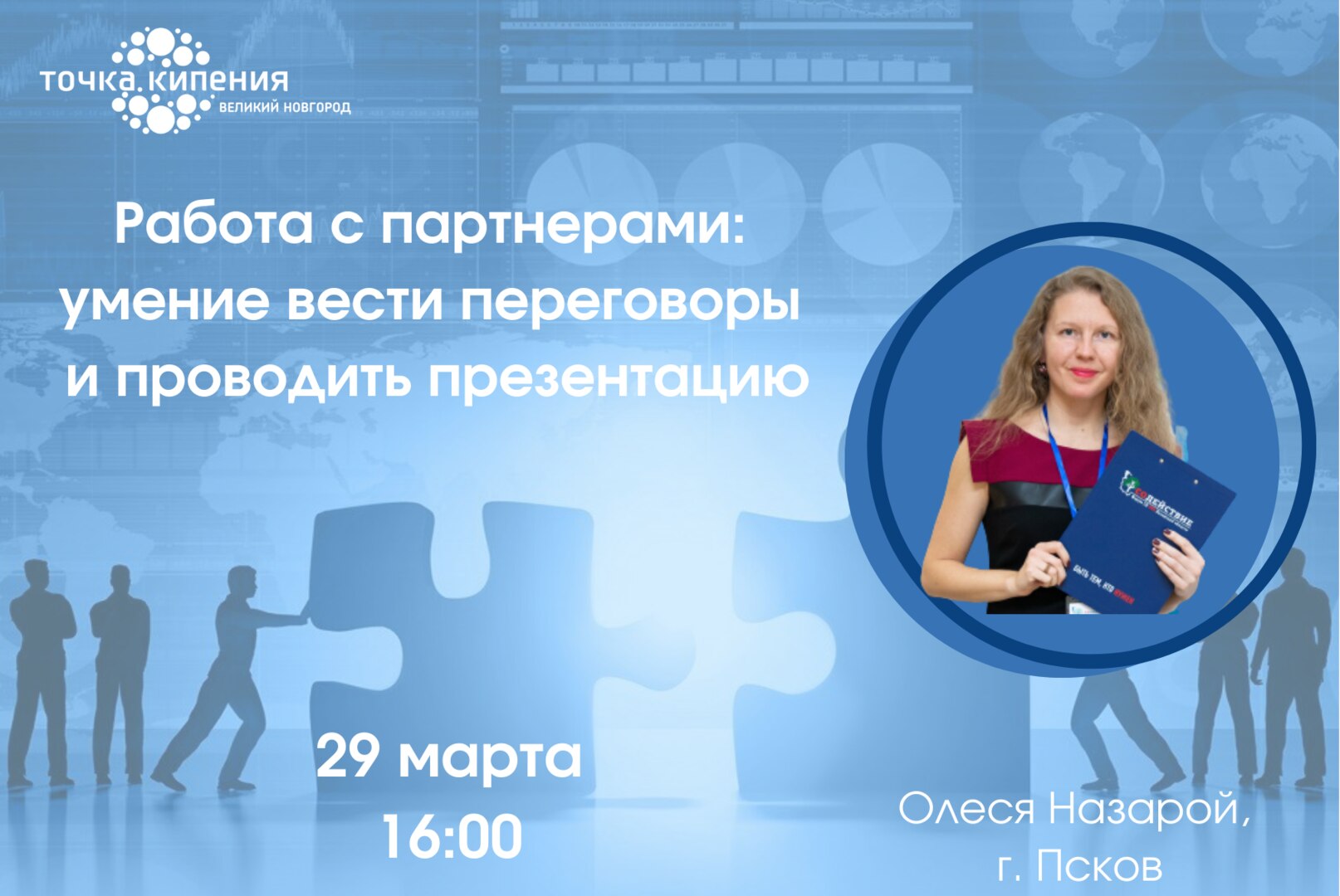Прямой эфир "Работа с партнерами: умение вести переговоры и проводить презентацию"