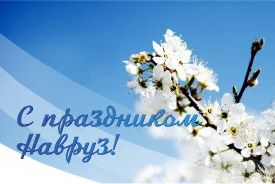Праздник прихода весны "НАВРУЗ"
