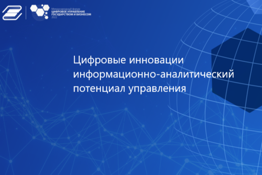 Цифровые инновации информационно-аналитический потенциал...