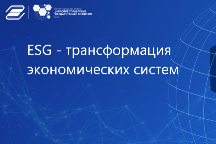 ESG - трансформация экономических систем