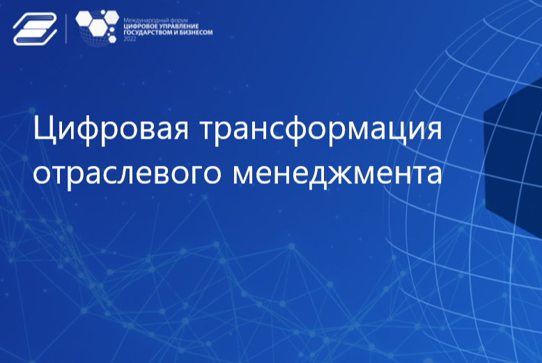 Цифровая трансформация отраслевого менеджмента
