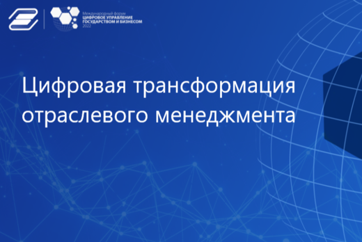 Цифровая трансформация отраслевого менеджмента
