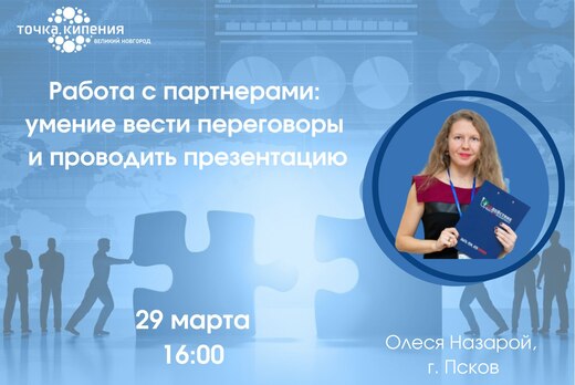 Прямой эфир "Работа с партнерами: умение вести переговоры...