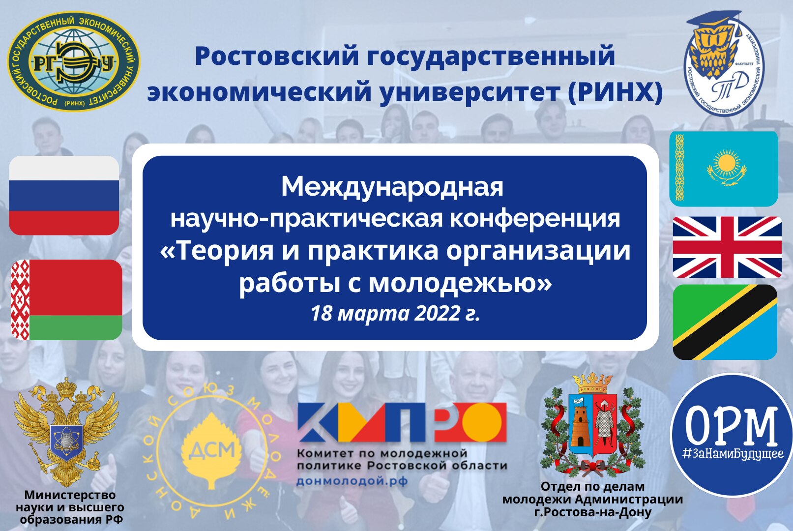 Международная научно-практическая конференция "Теория и практика организации работы с молодежью"